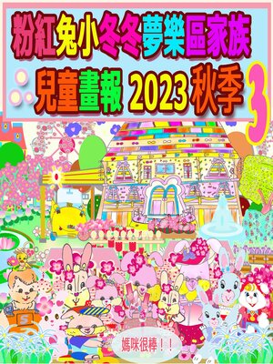 cover image of 粉紅兔小冬冬夢樂區家族兒童畫報 2023 秋季 3